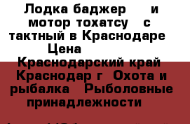  Лодка баджер 300 и мотор тохатсу 5 с 4тактный в Краснодаре › Цена ­ 70 000 - Краснодарский край, Краснодар г. Охота и рыбалка » Рыболовные принадлежности   